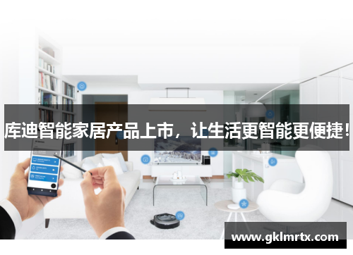 库迪智能家居产品上市，让生活更智能更便捷！