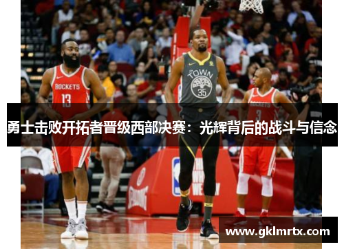 勇士击败开拓者晋级西部决赛：光辉背后的战斗与信念