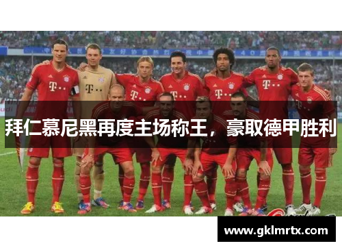 拜仁慕尼黑再度主场称王，豪取德甲胜利