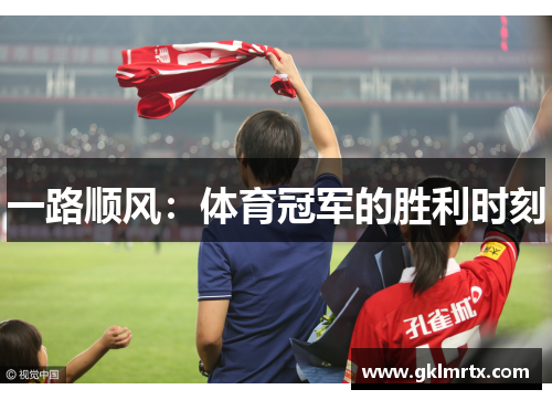 一路顺风：体育冠军的胜利时刻