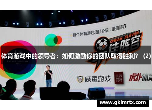 体育游戏中的领导者：如何激励你的团队取得胜利？ (2)