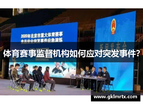 体育赛事监督机构如何应对突发事件？