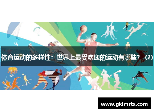 体育运动的多样性：世界上最受欢迎的运动有哪些？ (2)