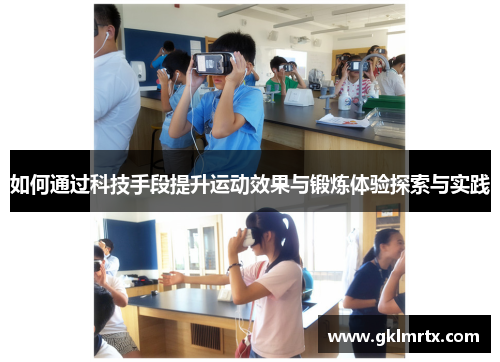 如何通过科技手段提升运动效果与锻炼体验探索与实践