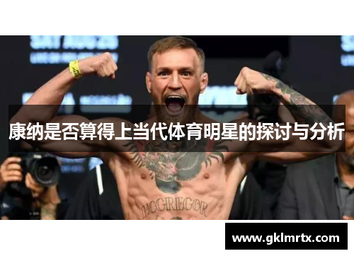 康纳是否算得上当代体育明星的探讨与分析