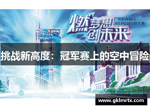 挑战新高度：冠军赛上的空中冒险