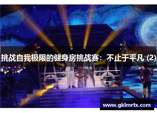 挑战自我极限的健身房挑战赛：不止于平凡 (2)