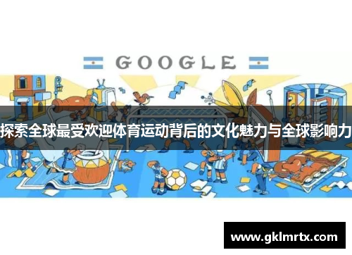探索全球最受欢迎体育运动背后的文化魅力与全球影响力