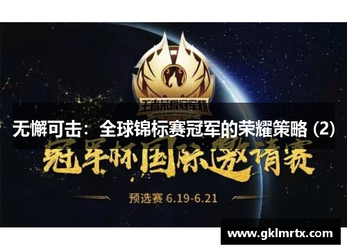 无懈可击：全球锦标赛冠军的荣耀策略 (2)