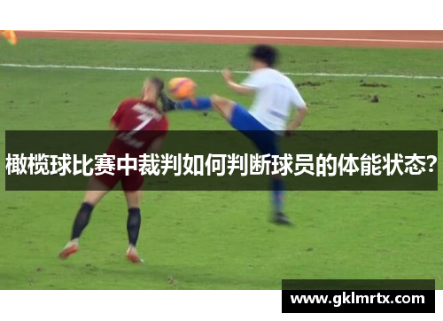 橄榄球比赛中裁判如何判断球员的体能状态？