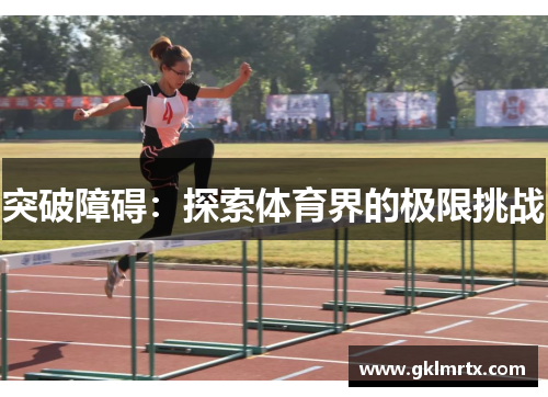 突破障碍：探索体育界的极限挑战