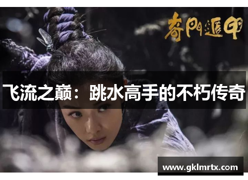 飞流之巅：跳水高手的不朽传奇