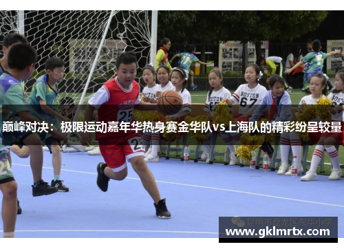 巅峰对决：极限运动嘉年华热身赛金华队vs上海队的精彩纷呈较量