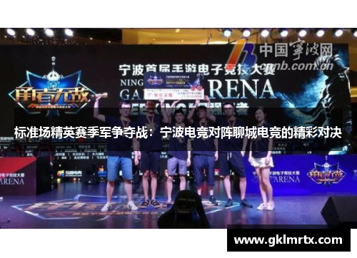 标准场精英赛季军争夺战：宁波电竞对阵聊城电竞的精彩对决