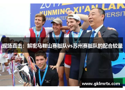现场直击：解密马鞍山赛艇队vs苏州赛艇队的配合较量