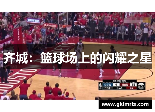 齐城：篮球场上的闪耀之星