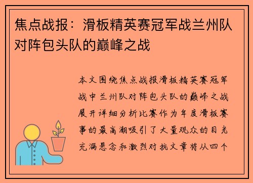 焦点战报：滑板精英赛冠军战兰州队对阵包头队的巅峰之战