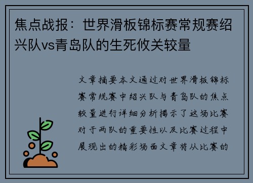焦点战报：世界滑板锦标赛常规赛绍兴队vs青岛队的生死攸关较量