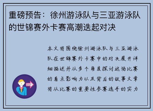 重磅预告：徐州游泳队与三亚游泳队的世锦赛外卡赛高潮迭起对决