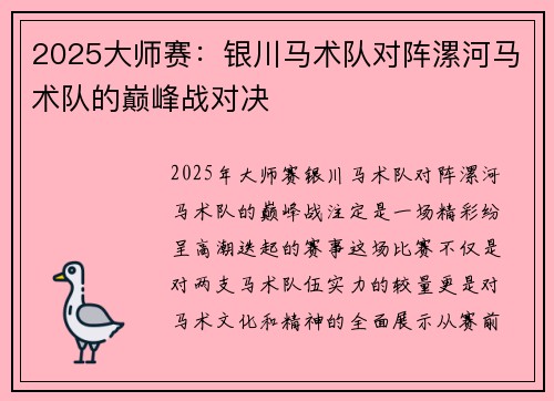 2025大师赛：银川马术队对阵漯河马术队的巅峰战对决