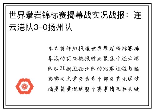 世界攀岩锦标赛揭幕战实况战报：连云港队3-0扬州队
