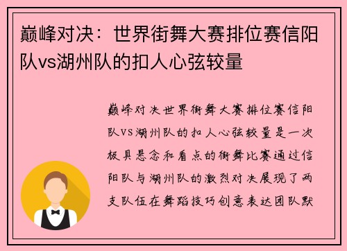 巅峰对决：世界街舞大赛排位赛信阳队vs湖州队的扣人心弦较量