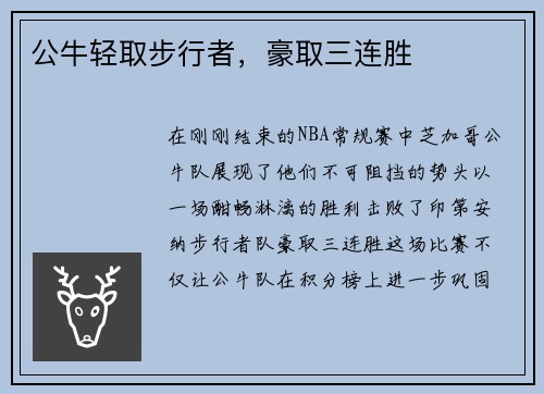 公牛轻取步行者，豪取三连胜