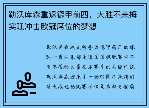 勒沃库森重返德甲前四，大胜不来梅实现冲击欧冠席位的梦想