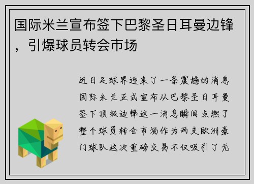 国际米兰宣布签下巴黎圣日耳曼边锋，引爆球员转会市场