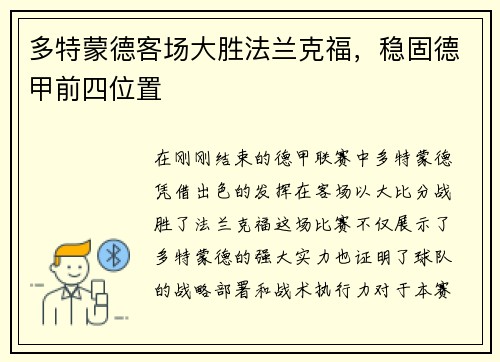 多特蒙德客场大胜法兰克福，稳固德甲前四位置