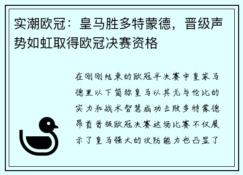 实潮欧冠：皇马胜多特蒙德，晋级声势如虹取得欧冠决赛资格