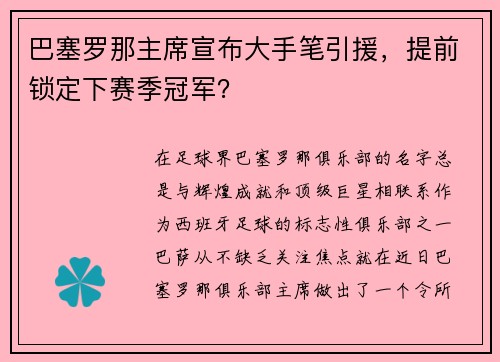 巴塞罗那主席宣布大手笔引援,提前锁定下赛季冠军?