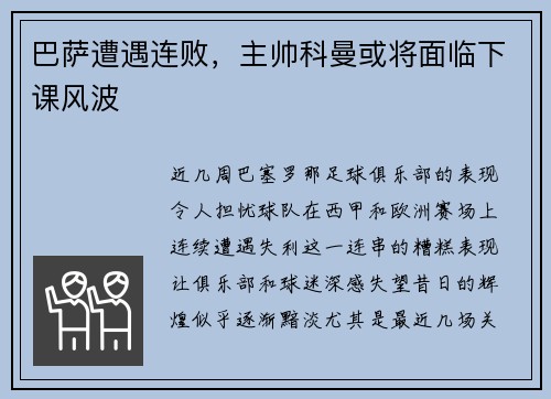 巴萨遭遇连败，主帅科曼或将面临下课风波