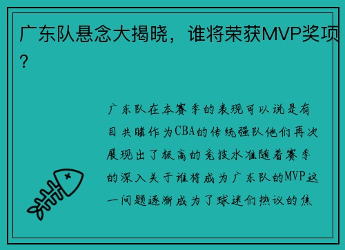 广东队悬念大揭晓，谁将荣获MVP奖项？