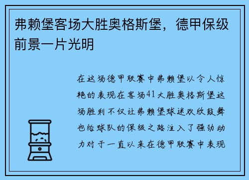 弗赖堡客场大胜奥格斯堡，德甲保级前景一片光明