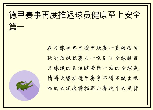 德甲赛事再度推迟球员健康至上安全第一