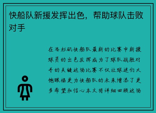 快船队新援发挥出色，帮助球队击败对手