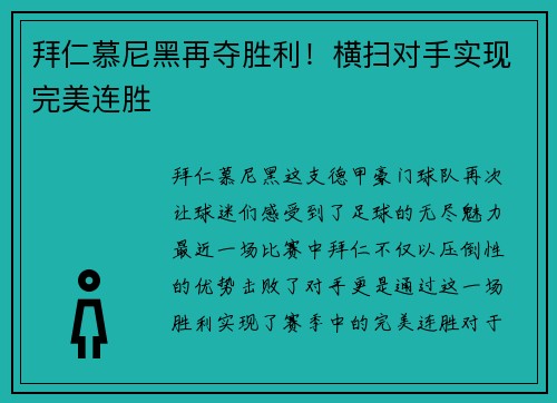 拜仁慕尼黑再夺胜利！横扫对手实现完美连胜