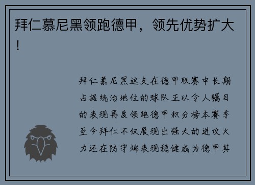 拜仁慕尼黑领跑德甲，领先优势扩大！