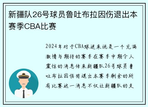 新疆队26号球员鲁吐布拉因伤退出本赛季CBA比赛