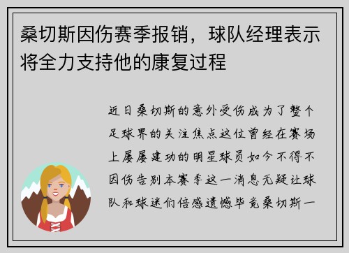 桑切斯因伤赛季报销，球队经理表示将全力支持他的康复过程