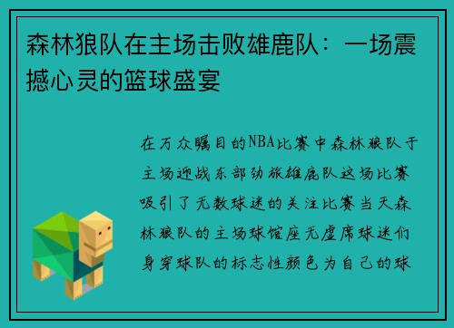 森林狼队在主场击败雄鹿队：一场震撼心灵的篮球盛宴