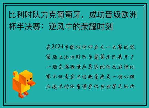 比利时队力克葡萄牙，成功晋级欧洲杯半决赛：逆风中的荣耀时刻