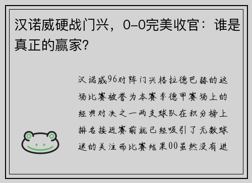 汉诺威硬战门兴，0-0完美收官：谁是真正的赢家？