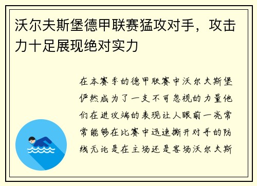 沃尔夫斯堡德甲联赛猛攻对手，攻击力十足展现绝对实力