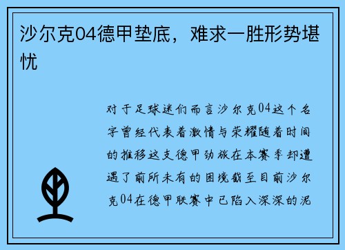 沙尔克04德甲垫底，难求一胜形势堪忧