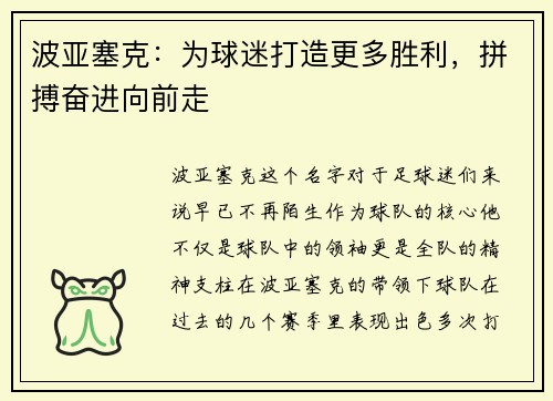 波亚塞克：为球迷打造更多胜利，拼搏奋进向前走