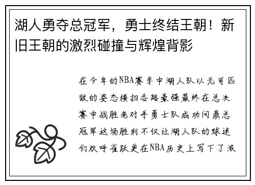 湖人勇夺总冠军，勇士终结王朝！新旧王朝的激烈碰撞与辉煌背影