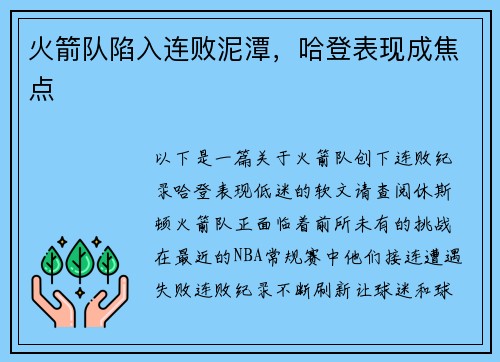 火箭队陷入连败泥潭，哈登表现成焦点
