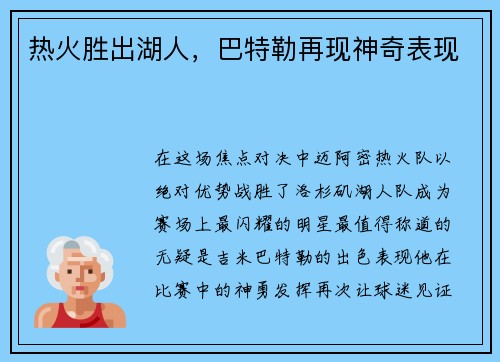 热火胜出湖人，巴特勒再现神奇表现